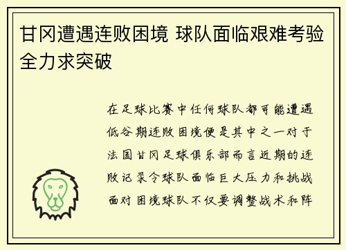 甘冈遭遇连败困境 球队面临艰难考验全力求突破
