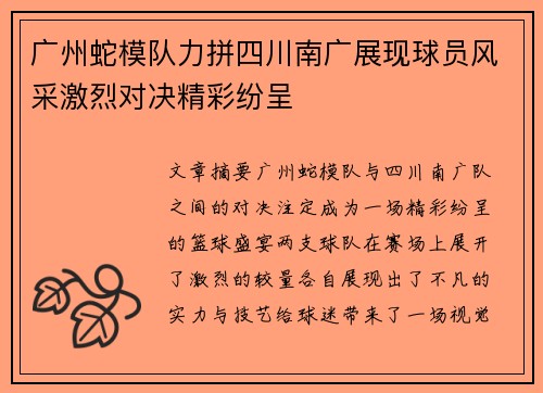 广州蛇模队力拼四川南广展现球员风采激烈对决精彩纷呈