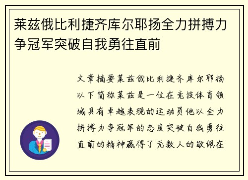 莱兹俄比利捷齐库尔耶扬全力拼搏力争冠军突破自我勇往直前