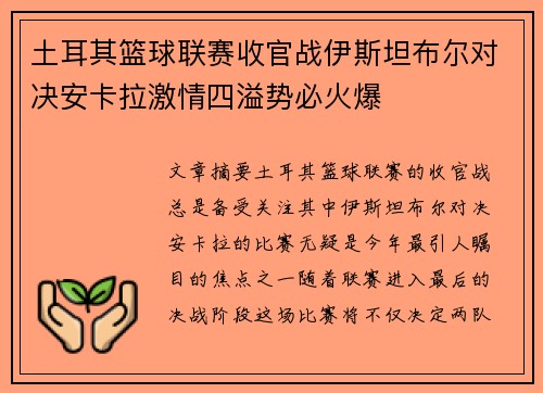土耳其篮球联赛收官战伊斯坦布尔对决安卡拉激情四溢势必火爆