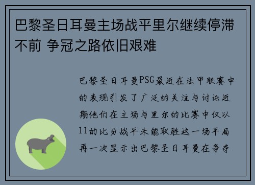 巴黎圣日耳曼主场战平里尔继续停滞不前 争冠之路依旧艰难