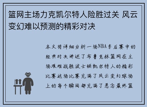 篮网主场力克凯尔特人险胜过关 风云变幻难以预测的精彩对决