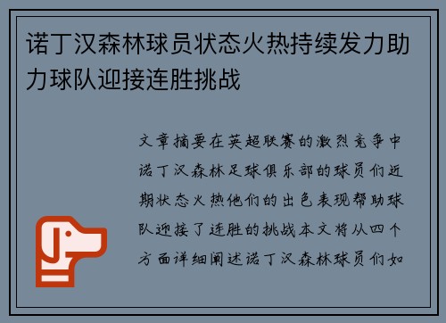 诺丁汉森林球员状态火热持续发力助力球队迎接连胜挑战