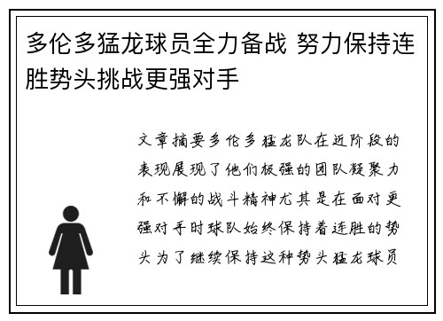 多伦多猛龙球员全力备战 努力保持连胜势头挑战更强对手