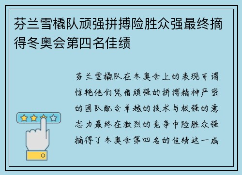 芬兰雪橇队顽强拼搏险胜众强最终摘得冬奥会第四名佳绩