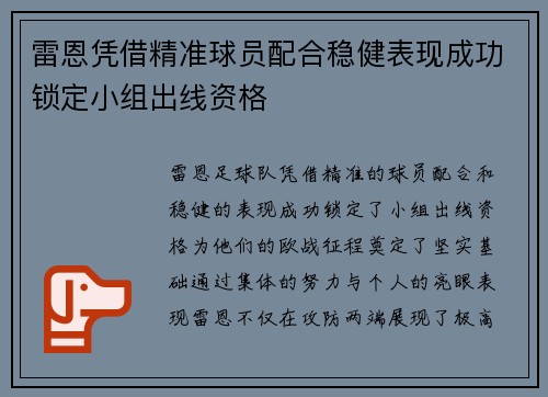 雷恩凭借精准球员配合稳健表现成功锁定小组出线资格