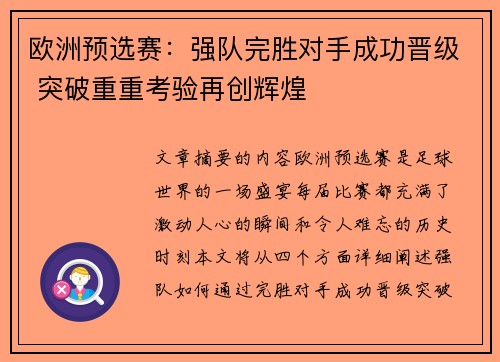 欧洲预选赛：强队完胜对手成功晋级 突破重重考验再创辉煌