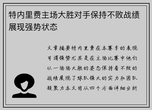 特内里费主场大胜对手保持不败战绩展现强势状态