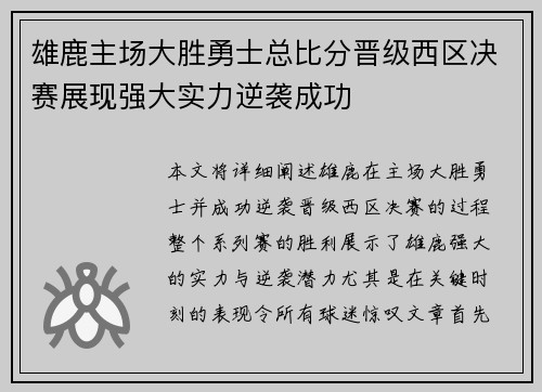 雄鹿主场大胜勇士总比分晋级西区决赛展现强大实力逆袭成功