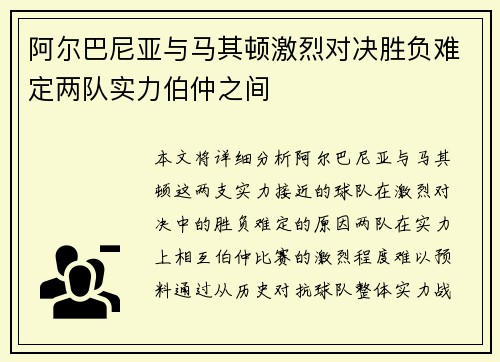 阿尔巴尼亚与马其顿激烈对决胜负难定两队实力伯仲之间