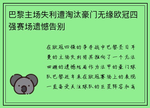 巴黎主场失利遭淘汰豪门无缘欧冠四强赛场遗憾告别