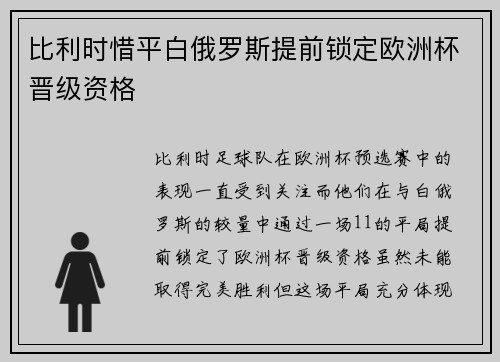 比利时惜平白俄罗斯提前锁定欧洲杯晋级资格