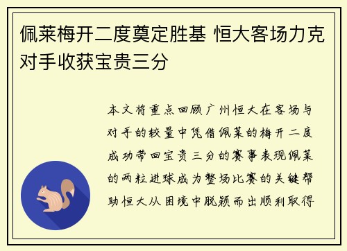 佩莱梅开二度奠定胜基 恒大客场力克对手收获宝贵三分
