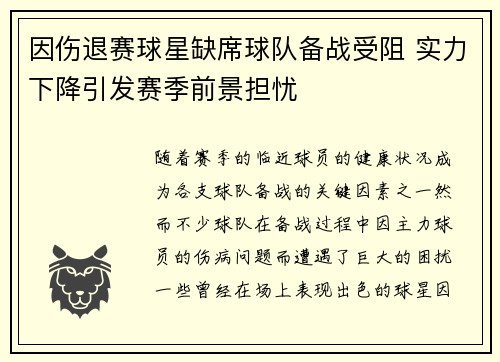 因伤退赛球星缺席球队备战受阻 实力下降引发赛季前景担忧