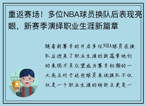 重返赛场！多位NBA球员换队后表现亮眼，新赛季演绎职业生涯新篇章