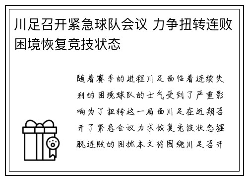 川足召开紧急球队会议 力争扭转连败困境恢复竞技状态