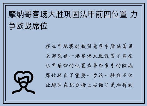 摩纳哥客场大胜巩固法甲前四位置 力争欧战席位