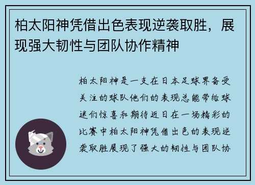 柏太阳神凭借出色表现逆袭取胜，展现强大韧性与团队协作精神