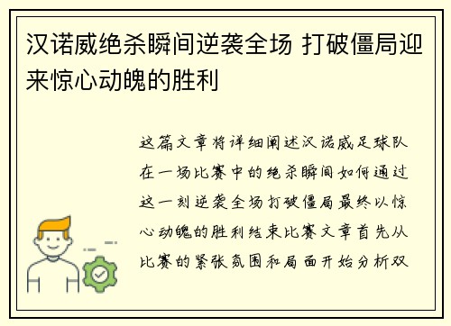 汉诺威绝杀瞬间逆袭全场 打破僵局迎来惊心动魄的胜利