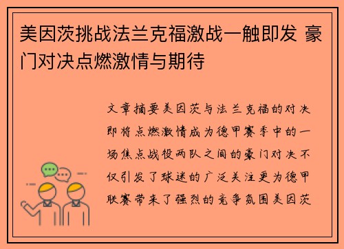美因茨挑战法兰克福激战一触即发 豪门对决点燃激情与期待
