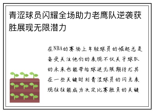 青涩球员闪耀全场助力老鹰队逆袭获胜展现无限潜力