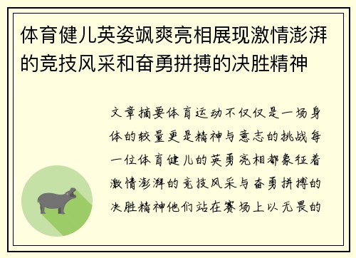 体育健儿英姿飒爽亮相展现激情澎湃的竞技风采和奋勇拼搏的决胜精神