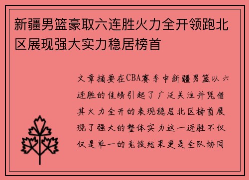 新疆男篮豪取六连胜火力全开领跑北区展现强大实力稳居榜首