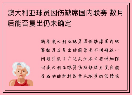 澳大利亚球员因伤缺席国内联赛 数月后能否复出仍未确定