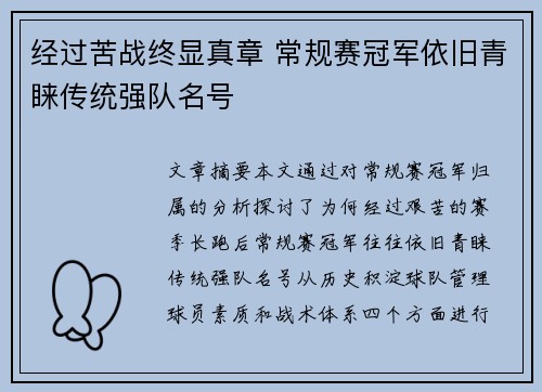 经过苦战终显真章 常规赛冠军依旧青睐传统强队名号