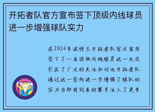 开拓者队官方宣布签下顶级内线球员进一步增强球队实力