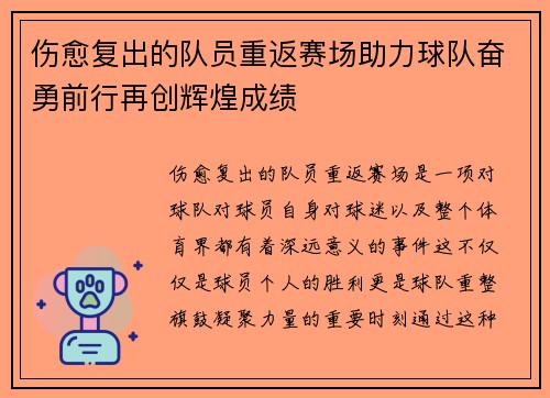伤愈复出的队员重返赛场助力球队奋勇前行再创辉煌成绩