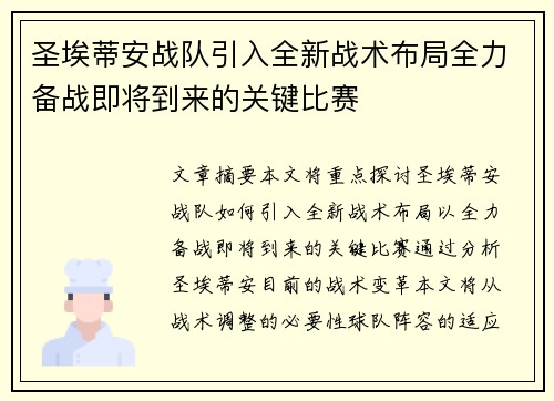 圣埃蒂安战队引入全新战术布局全力备战即将到来的关键比赛