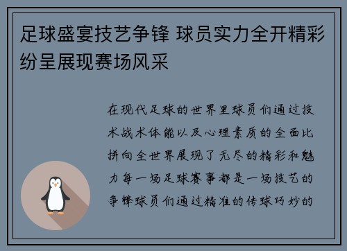 足球盛宴技艺争锋 球员实力全开精彩纷呈展现赛场风采