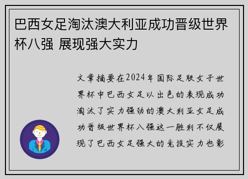 巴西女足淘汰澳大利亚成功晋级世界杯八强 展现强大实力