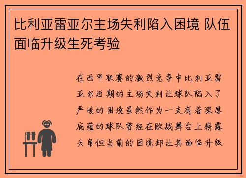 比利亚雷亚尔主场失利陷入困境 队伍面临升级生死考验