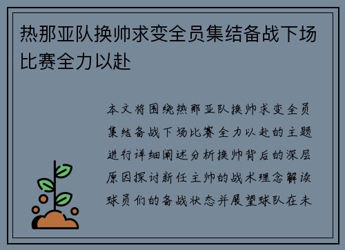 热那亚队换帅求变全员集结备战下场比赛全力以赴