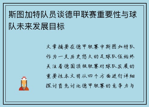 斯图加特队员谈德甲联赛重要性与球队未来发展目标