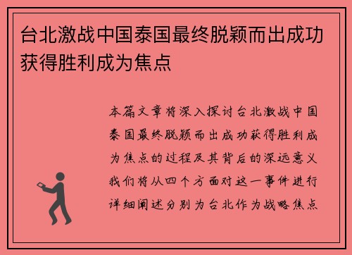 台北激战中国泰国最终脱颖而出成功获得胜利成为焦点