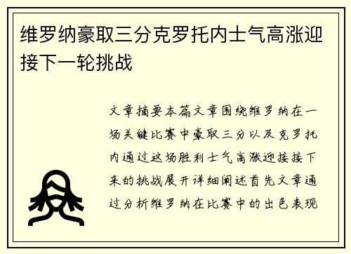 维罗纳豪取三分克罗托内士气高涨迎接下一轮挑战