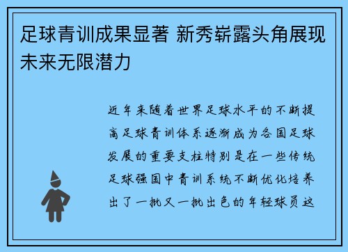 足球青训成果显著 新秀崭露头角展现未来无限潜力