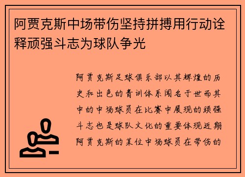 阿贾克斯中场带伤坚持拼搏用行动诠释顽强斗志为球队争光