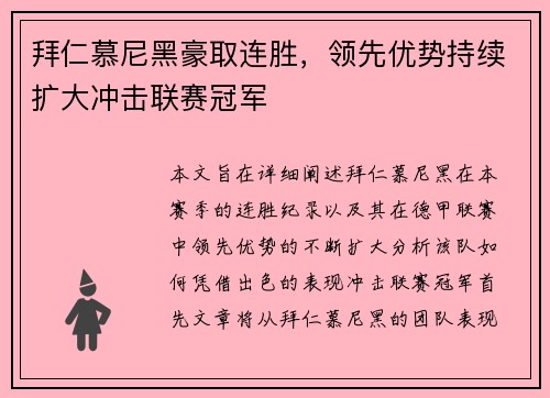 拜仁慕尼黑豪取连胜，领先优势持续扩大冲击联赛冠军