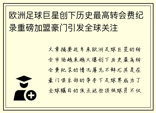 欧洲足球巨星创下历史最高转会费纪录重磅加盟豪门引发全球关注