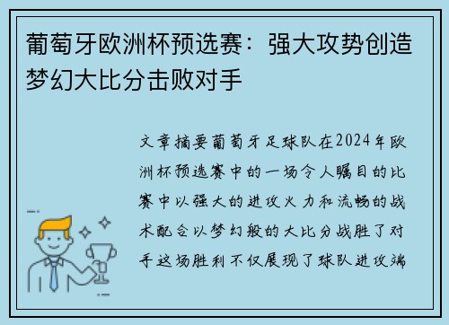 葡萄牙欧洲杯预选赛：强大攻势创造梦幻大比分击败对手