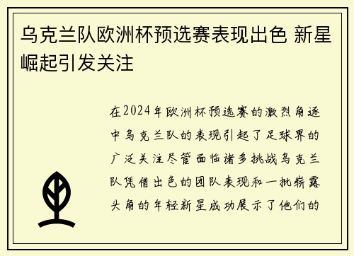 乌克兰队欧洲杯预选赛表现出色 新星崛起引发关注
