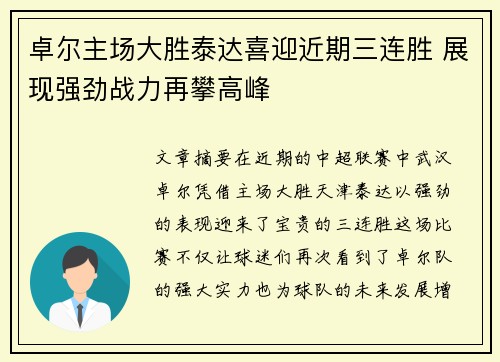 卓尔主场大胜泰达喜迎近期三连胜 展现强劲战力再攀高峰