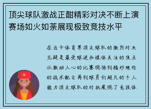 顶尖球队激战正酣精彩对决不断上演赛场如火如荼展现极致竞技水平