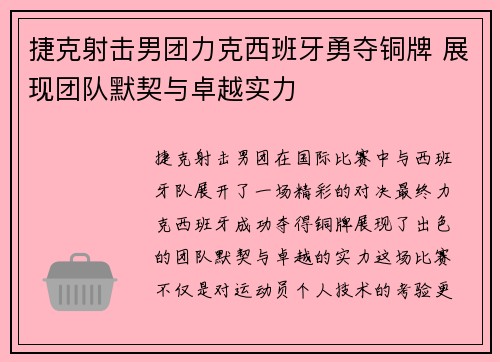 捷克射击男团力克西班牙勇夺铜牌 展现团队默契与卓越实力