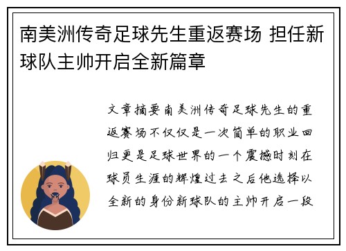 南美洲传奇足球先生重返赛场 担任新球队主帅开启全新篇章