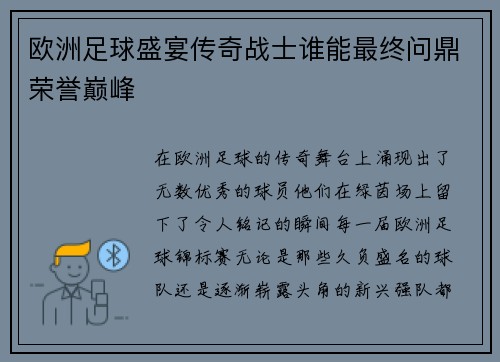 欧洲足球盛宴传奇战士谁能最终问鼎荣誉巅峰